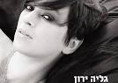 לגליה ירון כבר שני אלבומים