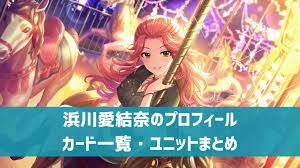 「浜川愛結奈 アイドルマスターシンデレラガールズ」の画像検索結果