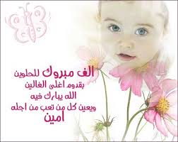 مولود الاخ حسن عبدالله Images?q=tbn:ANd9GcQ9lvTAPzZYgS4q26JSccaUvMO3O4s1Os2SktzeTwIT6a1-1j0N