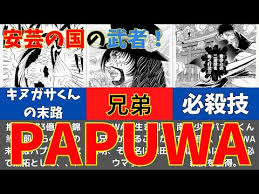 「武者コージ 南国少年パプワくん」の画像検索結果