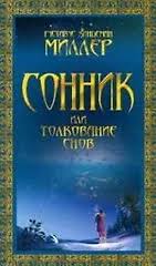 Image result for Сонник - толкование снов