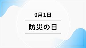 “大震災防災の日”的图片搜索结果
