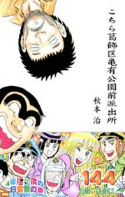 「乙姫菜々 こちら葛飾区亀有公園前派出所」の画像検索結果