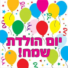 Image result for ‫יום הולדת שמח!‬‎