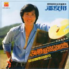 Image result for 潘安邦