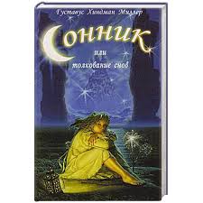 Image result for Сонник - толкование снов