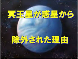 Image result for 冥王星惑星除外