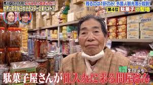Image result for 日暮里 駄菓子屋