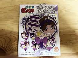 「田村三木ヱ門」の画像検索結果