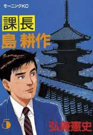 「島耕作（課長）」の画像検索結果