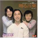 海援隊「贈る言葉」（1979)～「名演ピアノ」シリーズ美野春樹さんの ...