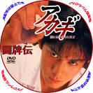 闘牌伝アカギのDVDラベルです
