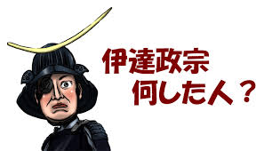 「伊達政宗」の画像検索結果