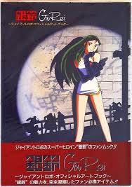 「銀鈴 ジャイアントロボ THE ANIMATION -地球が静止する日」の画像検索結果