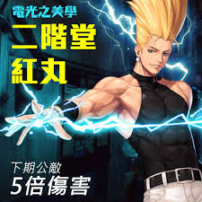 Image result for "二階堂紅丸"