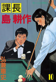 「島耕作（課長） 課長島耕作」の画像検索結果