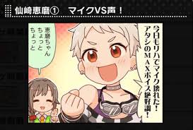 「仙崎恵磨 アイドルマスターシンデレラガールズ」の画像検索結果