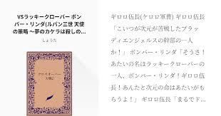 「ボンバー・リンダ ルパン三世 天使の策略 〜夢のカケラは殺しの香り〜」の画像検索結果