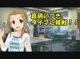 「真鍋いつき」の画像検索結果