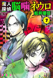 「笹塚衛士 魔人探偵脳噛ネウロ」の画像検索結果