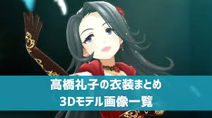 「高橋礼子 アイドルマスターシンデレラガールズ」の画像検索結果