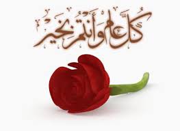 عيد سعيد وعيد مبارك