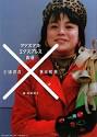 クリスマス・エクスプレスの頃 - 三浦武彦, 早川和良 | 感想・口コミ ...