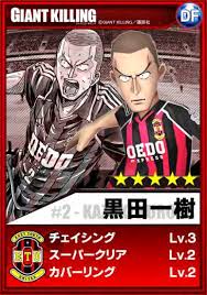 「黒田一樹 GIANT KILLING」の画像検索結果