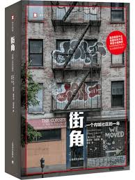 Image result for 街角