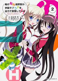 「道楽宴 俺の脳内選択肢が、学園ラブコメを全力で邪魔している」の画像検索結果