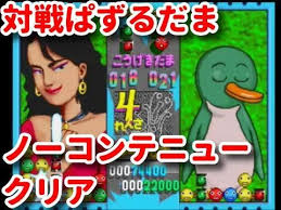 「リョウ 進め!対戦ぱずるだま」の画像検索結果