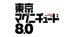 「日下部真理 東京マグニチュード8.0」の画像検索結果