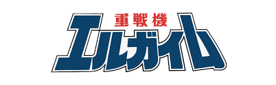 「ギワザ・ロワウ 重戦機エルガイム」の画像検索結果