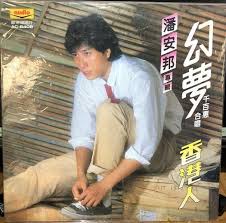 Image result for 潘安邦