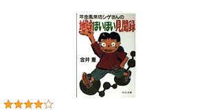「シゲさん」の画像検索結果