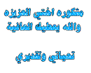 وصية والد لوله عند الزواج Images?q=tbn:ANd9GcQDG5MV03nj9FDctld97ktnDiXTaO8fq7SzosQ8SKdm3YU3yaRQ1AYsQMAv