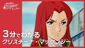 「クリスチーナ・マッケンジー 機動戦士ガンダム0080 ポケットの中の戦争」の画像検索結果