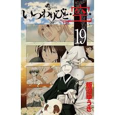 「狢九十九 いつわりびと空」の画像検索結果