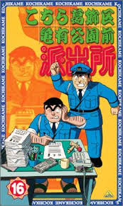「風波峻 こちら葛飾区亀有公園前派出所」の画像検索結果