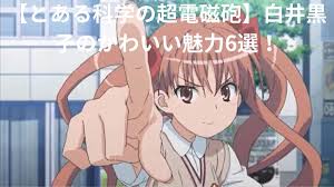 「白井黒子」の画像検索結果