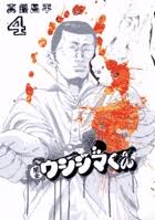 「吉永美代子 （テレクラくん） 闇金ウシジマくん」の画像検索結果