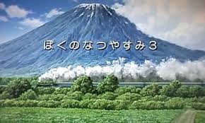 「おばちゃん ぼくのなつやすみ3」の画像検索結果