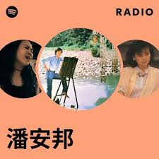 Image result for 潘安邦