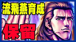 「流飛燕 蒼天の拳」の画像検索結果