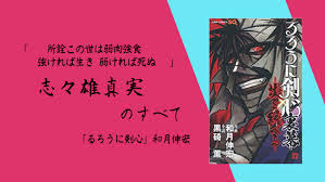 「志々雄真実 るろうに剣心 -明治剣客浪漫譚-」の画像検索結果