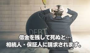 Image result for ローン 借金で死ぬ