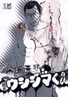 「吉永美代子 （テレクラくん） 闇金ウシジマくん」の画像検索結果