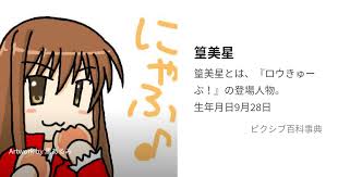 「篁美星 ロウきゅーぶ！」の画像検索結果