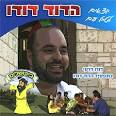 יוצאים לטייל עם הדוד דודו - דודו דרעי