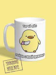 Image result for Кружка с кантом come at me bro